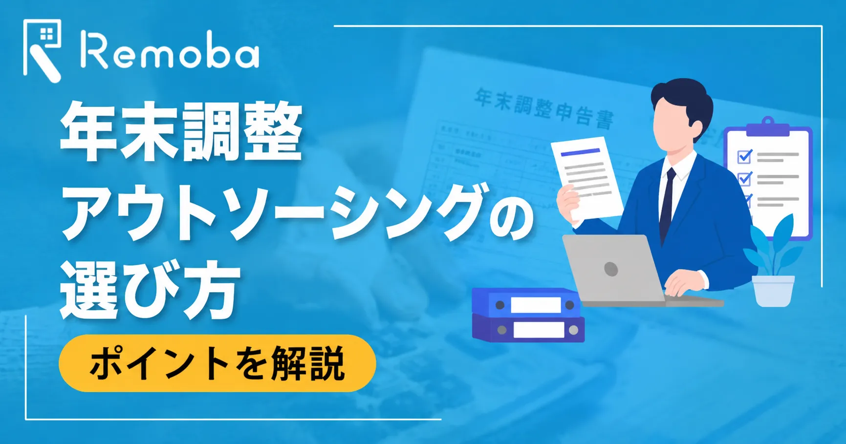 年末調整アウトソーシングの選び方|料金相場と比較すべき7つのポイントを解説