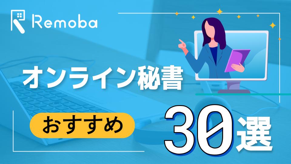 【2023最新版】オンラインでの秘書のおすすめ30選を徹底比較