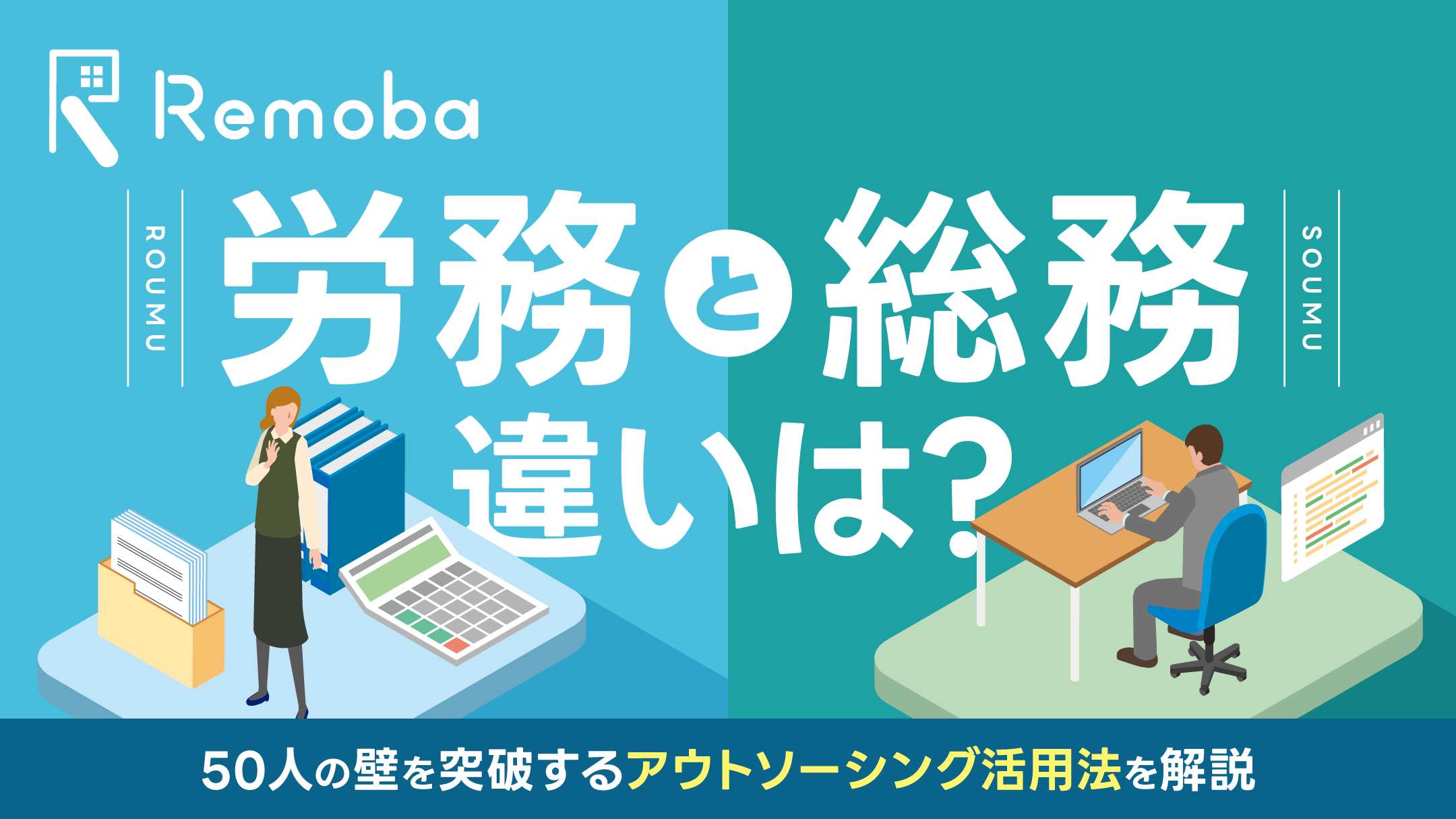 労務と総務の違いとは？ 1人総務の限界「50人の壁」を突破するアウトソーシング活用法