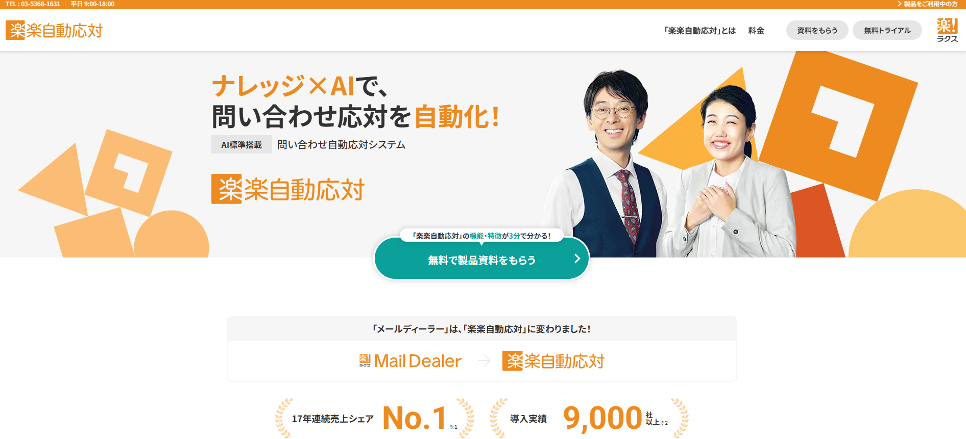 楽楽自動応対（旧：メールディーラー）｜株式会社ラクス