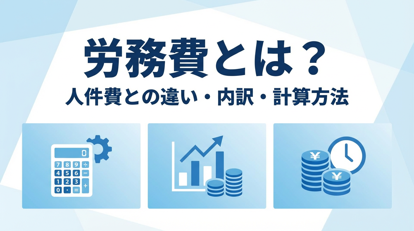 労務費とは？人件費との違い・内訳・計算方法を業種別にわかりやすく解説