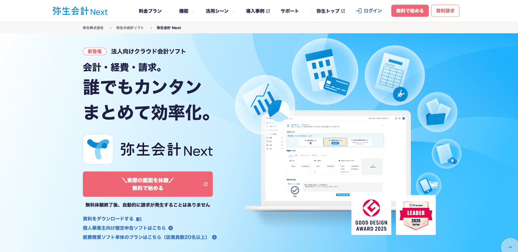 弥生会計 Next