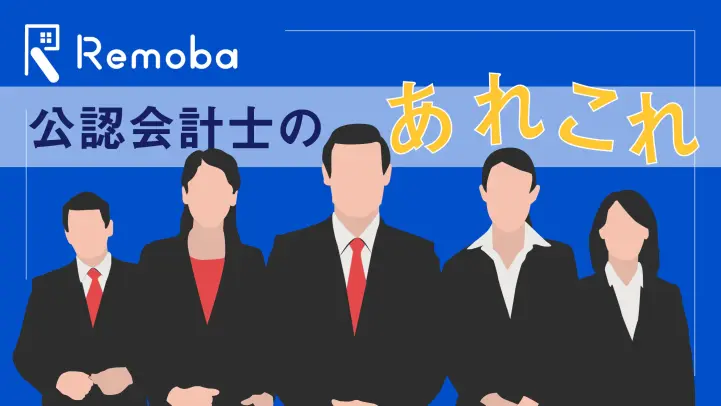 公認会計士とは？なり方や仕事内容、税理士との違いがわかる！