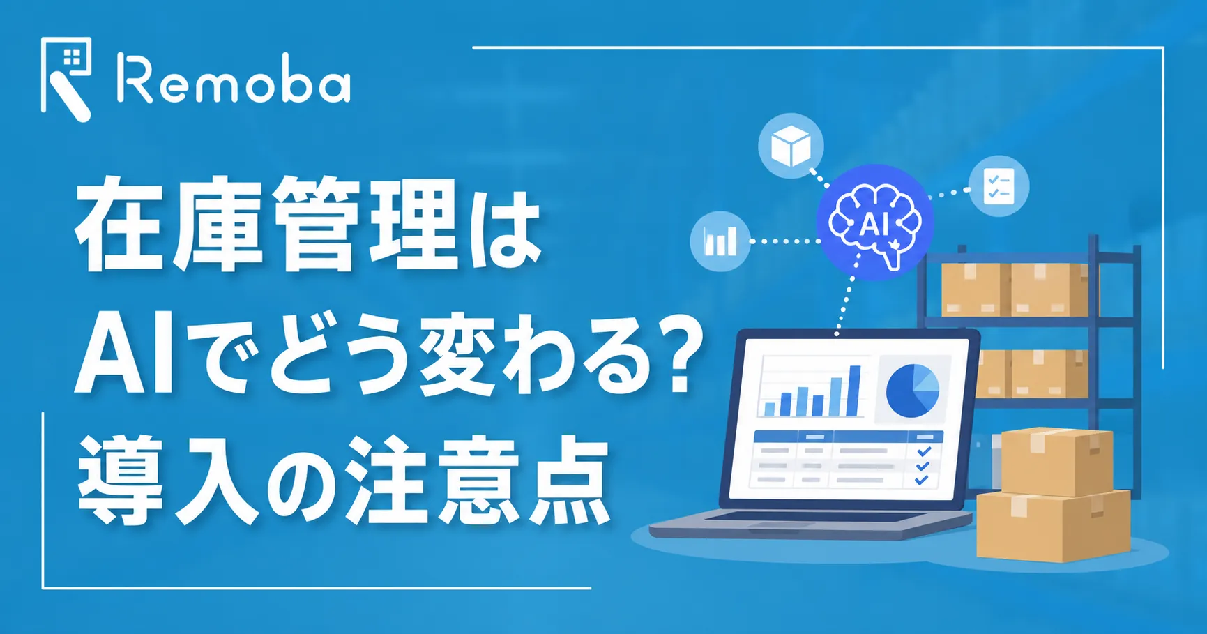 在庫管理はAIでどう変わる?できること・メリット・導入の注意点を解説