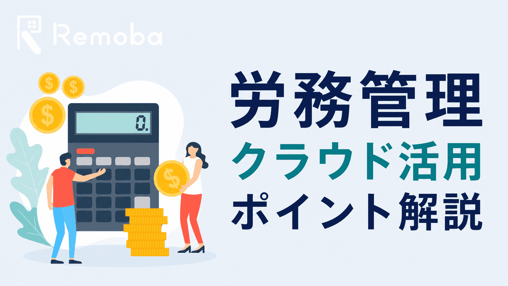 労務管理におけるクラウド活用のメリットと導入のポイント