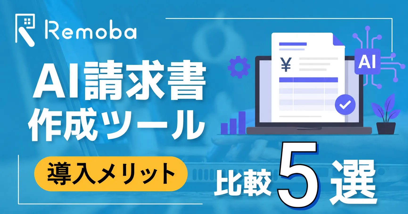 AI請求書作成ツール比較5選|選び方・料金・導入メリットを解説