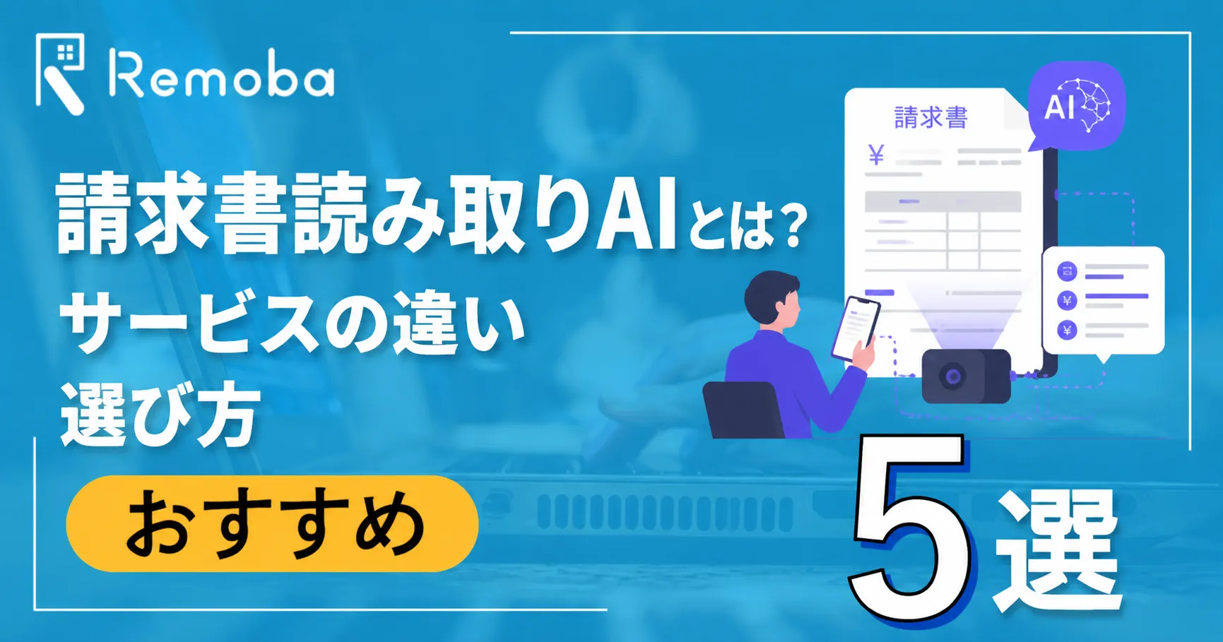 請求書読み取りAIとは?AI-OCRと請求書受領サービスの違い・選び方・おすすめ5選