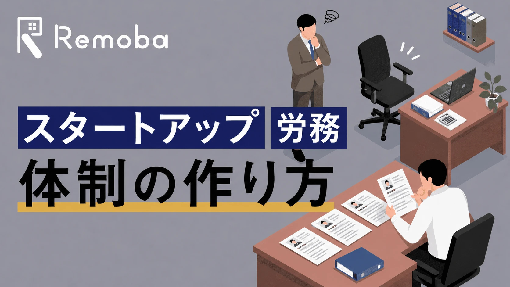 スタートアップの労務はいつから・何をやる?従業員数ステージ別のやることリストと体制の作り方