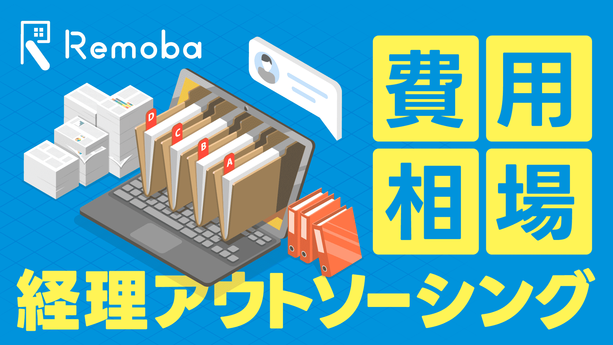 経理アウトソーシングの費用・相場は？自社雇用との比較と見積もりの注意点を解説