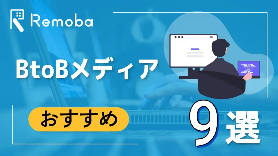 【2023最新版】BtoBメディアのおすすめ9選比較