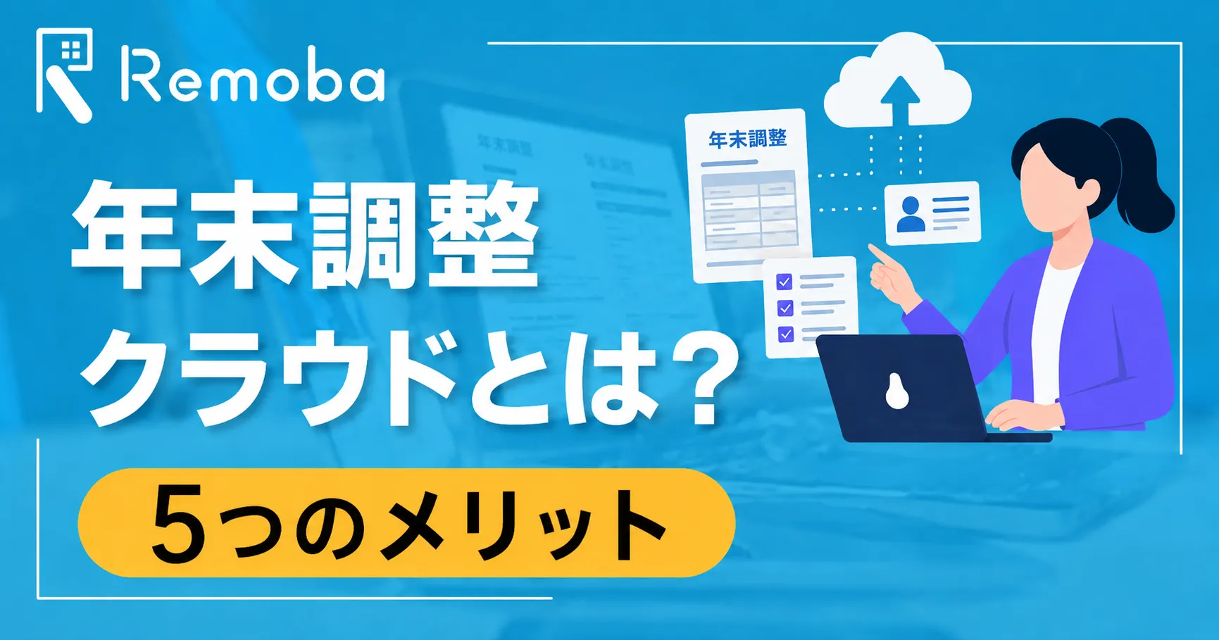 年末調整クラウドとは?5つのメリットとおすすめシステムを解説【令和8年度税制改正対応】