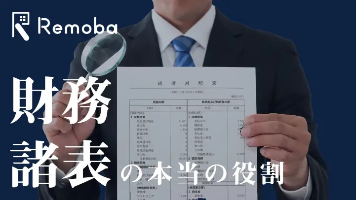 財務諸表を学ぶ。貸借対照表・損益計算書・キャッシュフロー計算書の役割