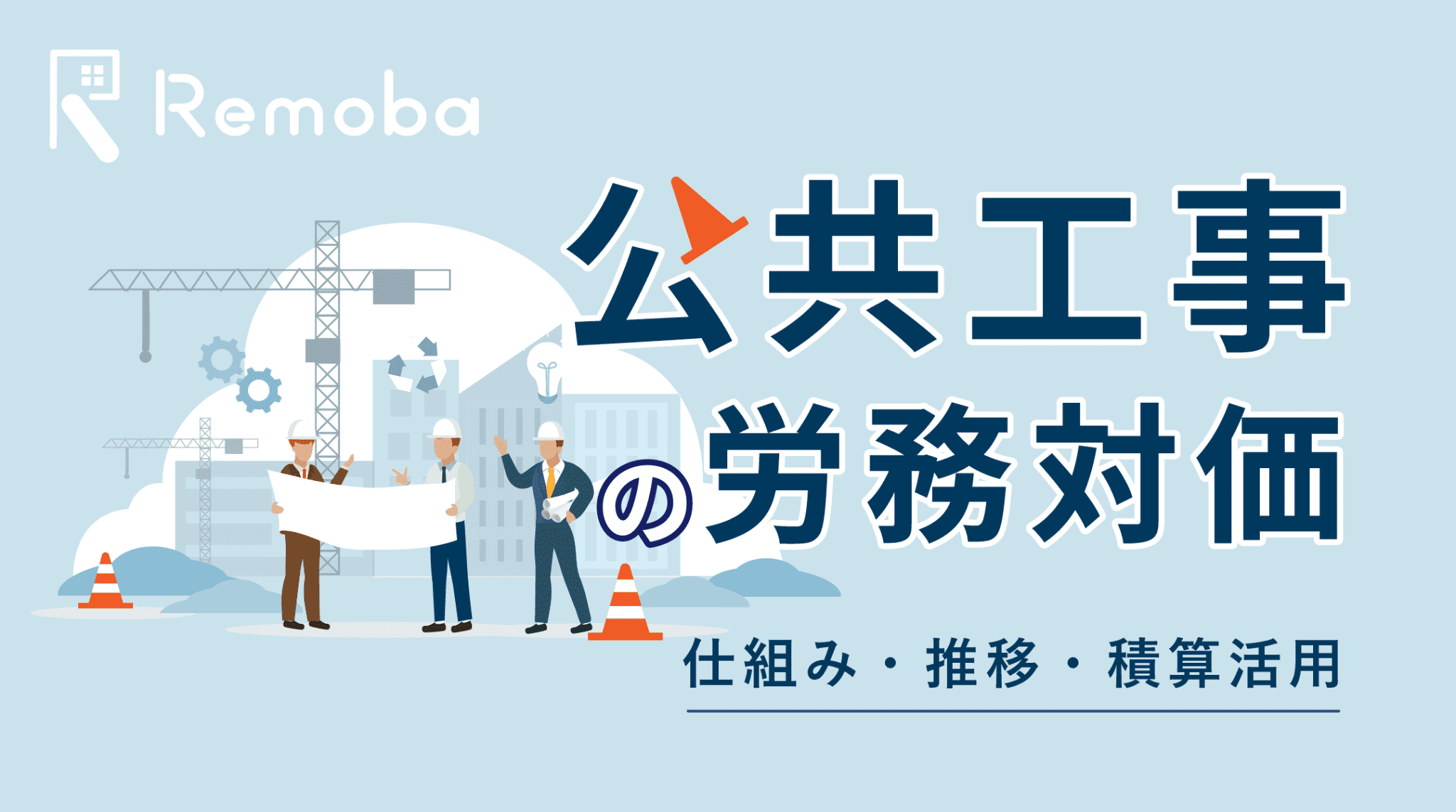 【令和8年度版】労務単価とは？公共工事設計労務単価の仕組み・推移・積算活用法を解説
