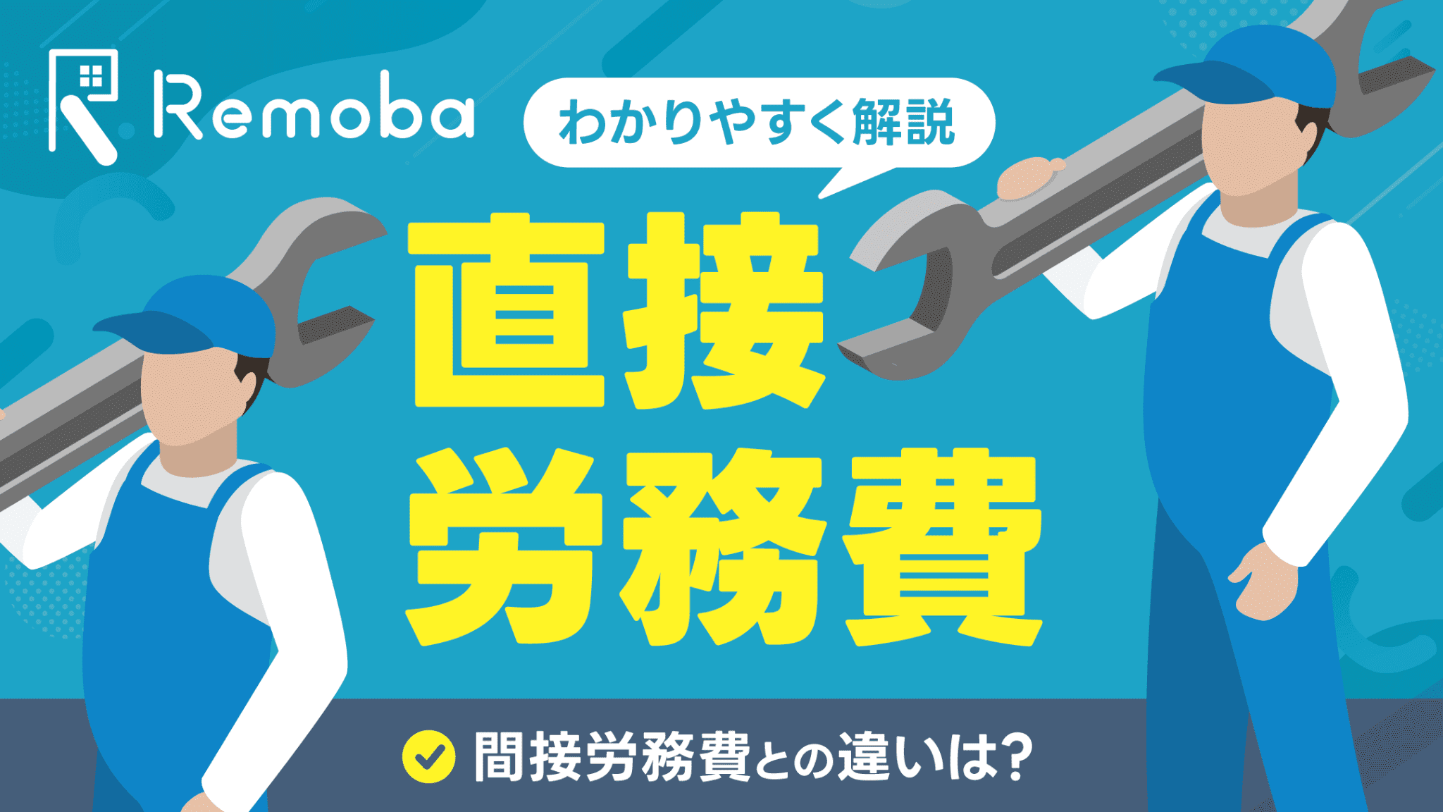 直接労務費とは？間接労務費との違い・計算方法・仕訳をわかりやすく解説
