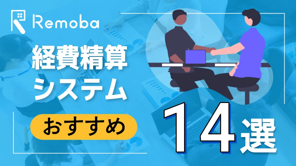 経費精算システム14選|比較ポイントと選び方も解説