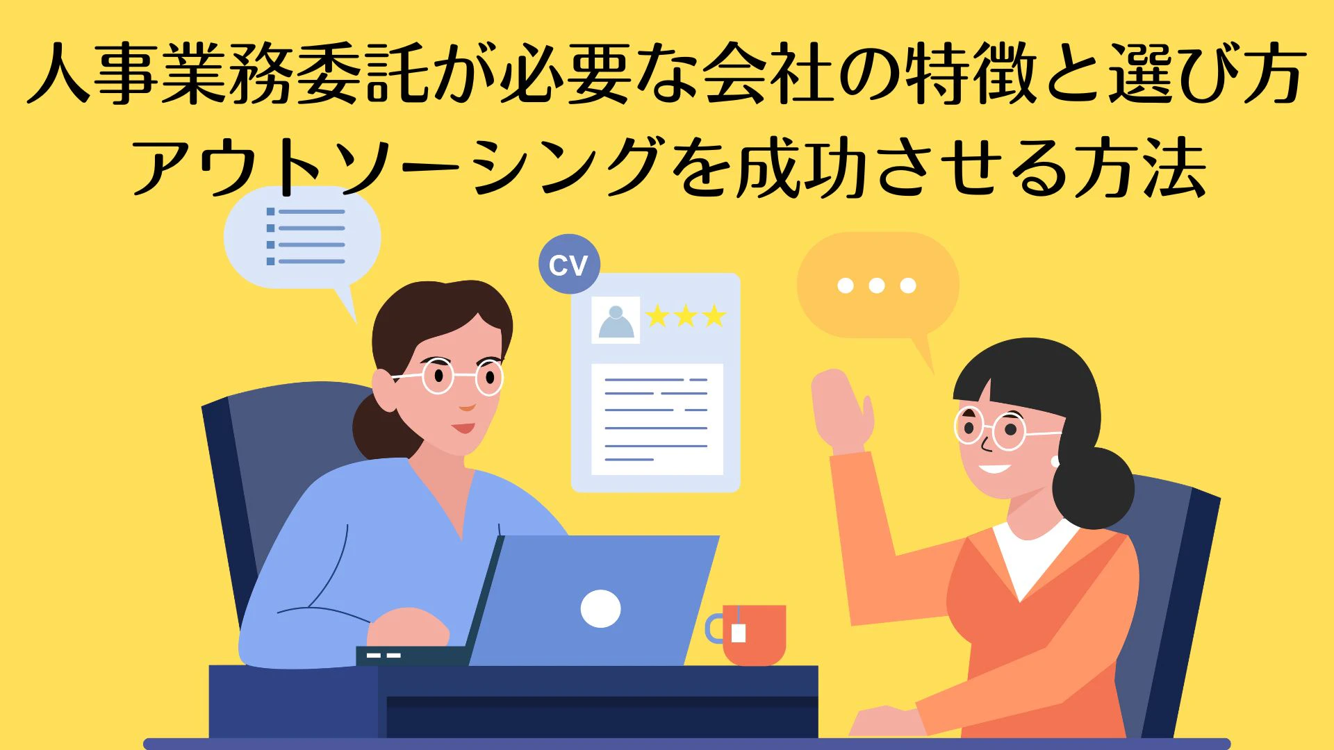 人事業務委託が必要な会社の特徴と選び方！ アウトソーシングを成功させる方法