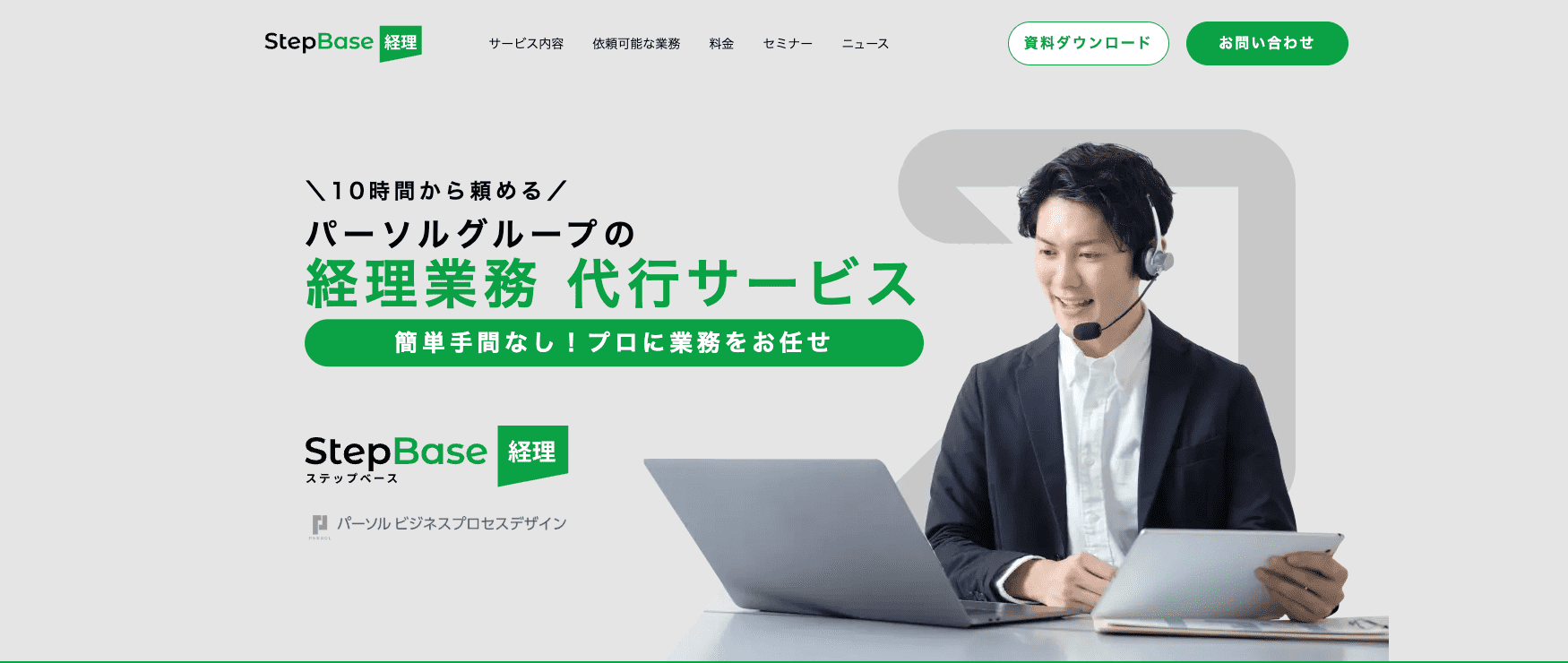 StepBase 経理
