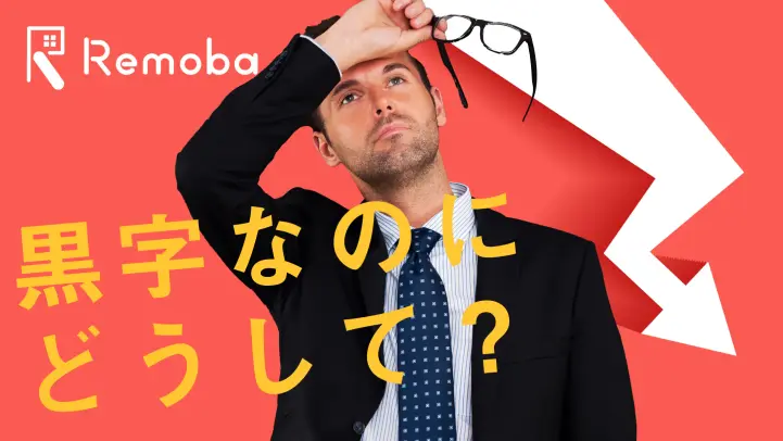 黒字倒産とは？なぜ起こるのか、実例をもとに解説　キャッシュフローを理解しよう