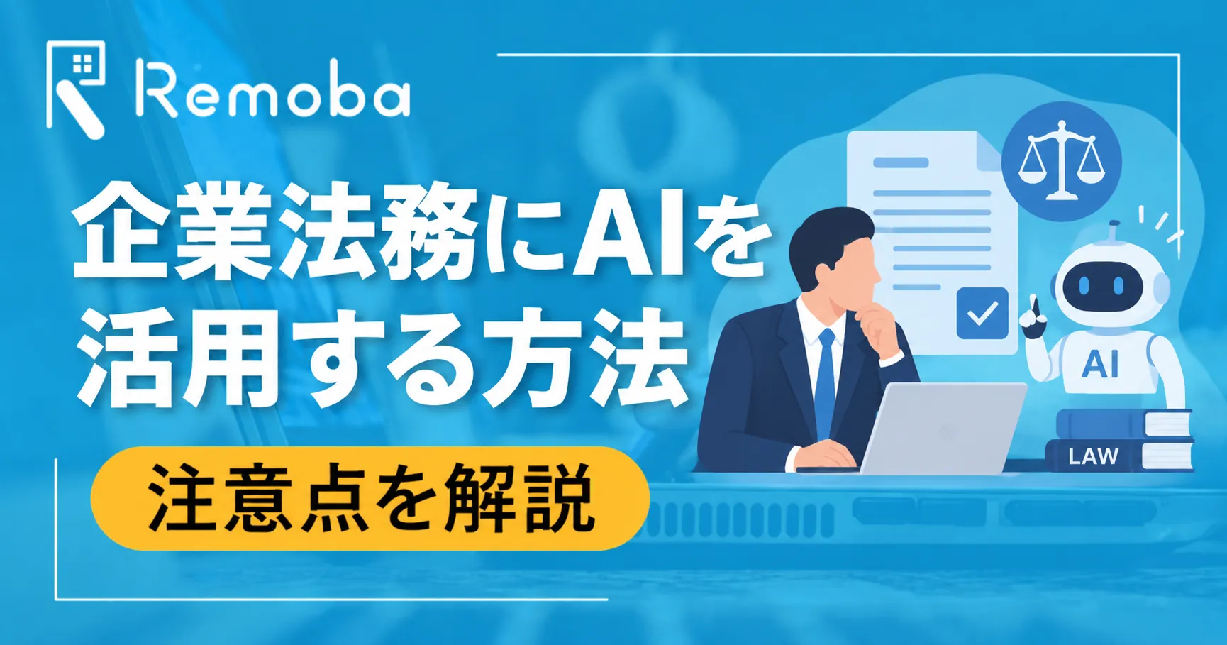 企業法務にAIを活用する方法｜契約・法務相談・調査業務でできることと注意点を解説