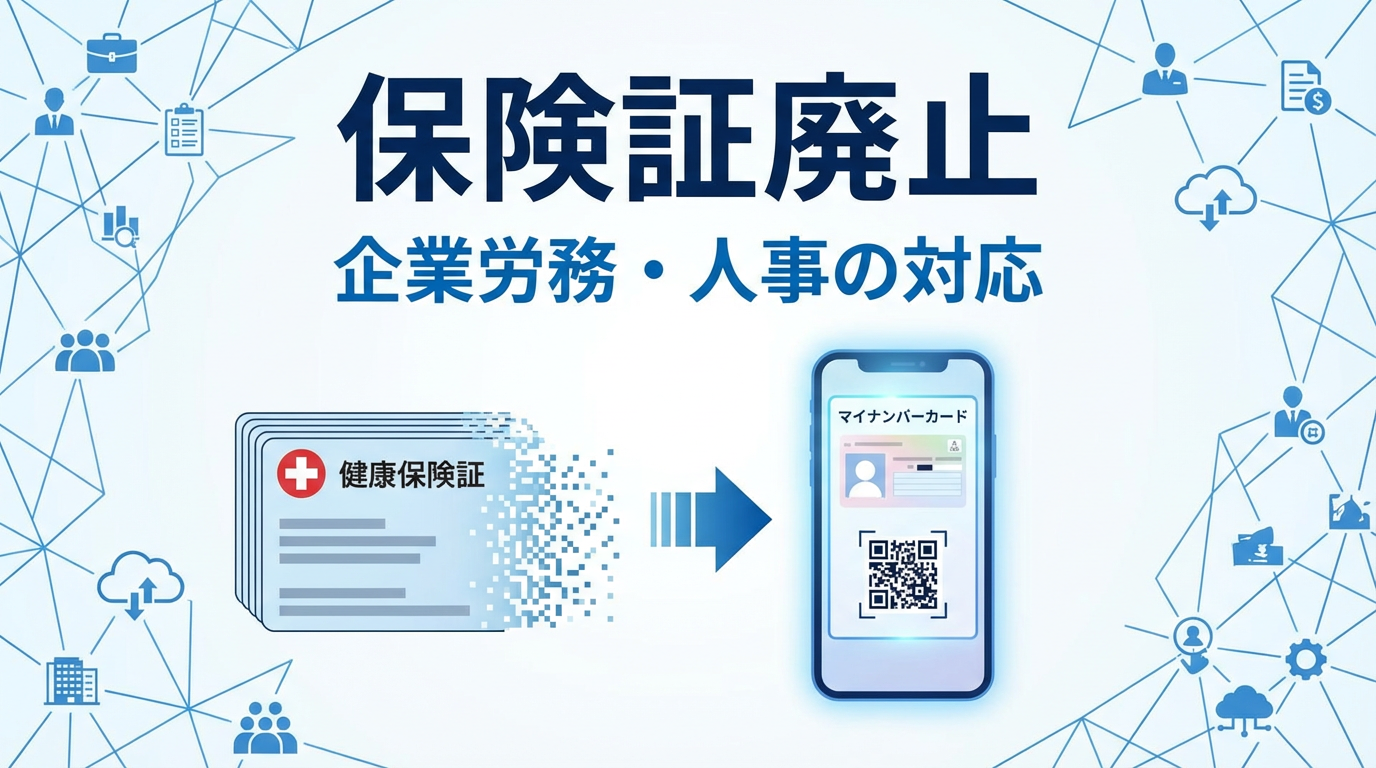 健康保険証廃止で企業はどう対応する？人事・労務担当者の実務ポイントを解説