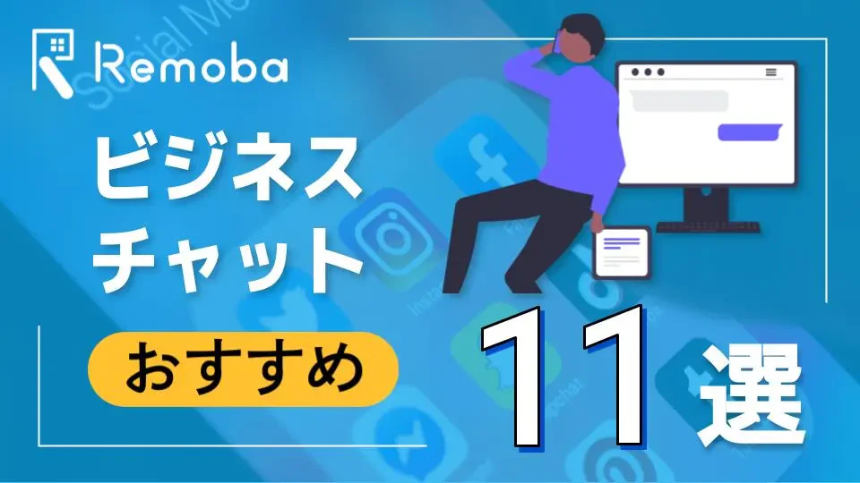 【2025年最新版】ビジネスチャットのおすすめ11選比較
