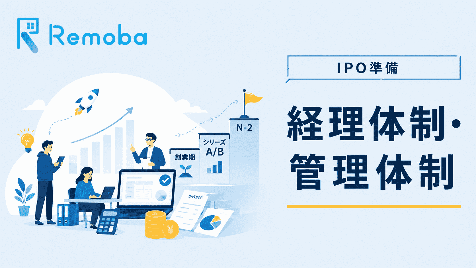 IPO準備で経理・財務が整えるべきこと｜上場準備で必要な管理体制・会計方針を解説