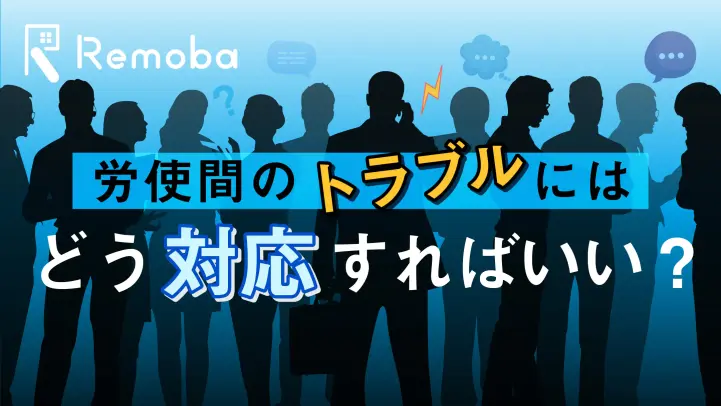 よくある労務トラブルを解説！有給休暇・残業・退職・パワハラ