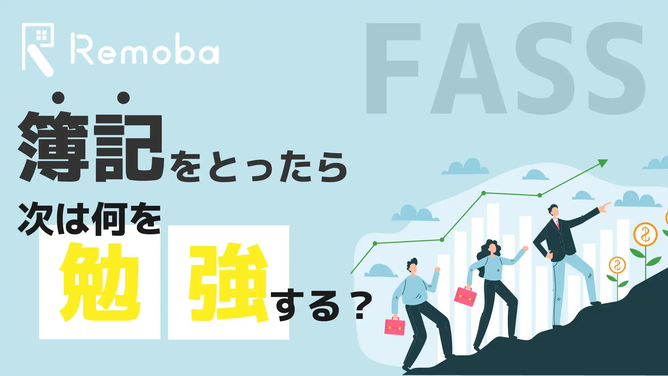 簿記を取ったら経理は次何を勉強する？そんな方はFASSがおススメ