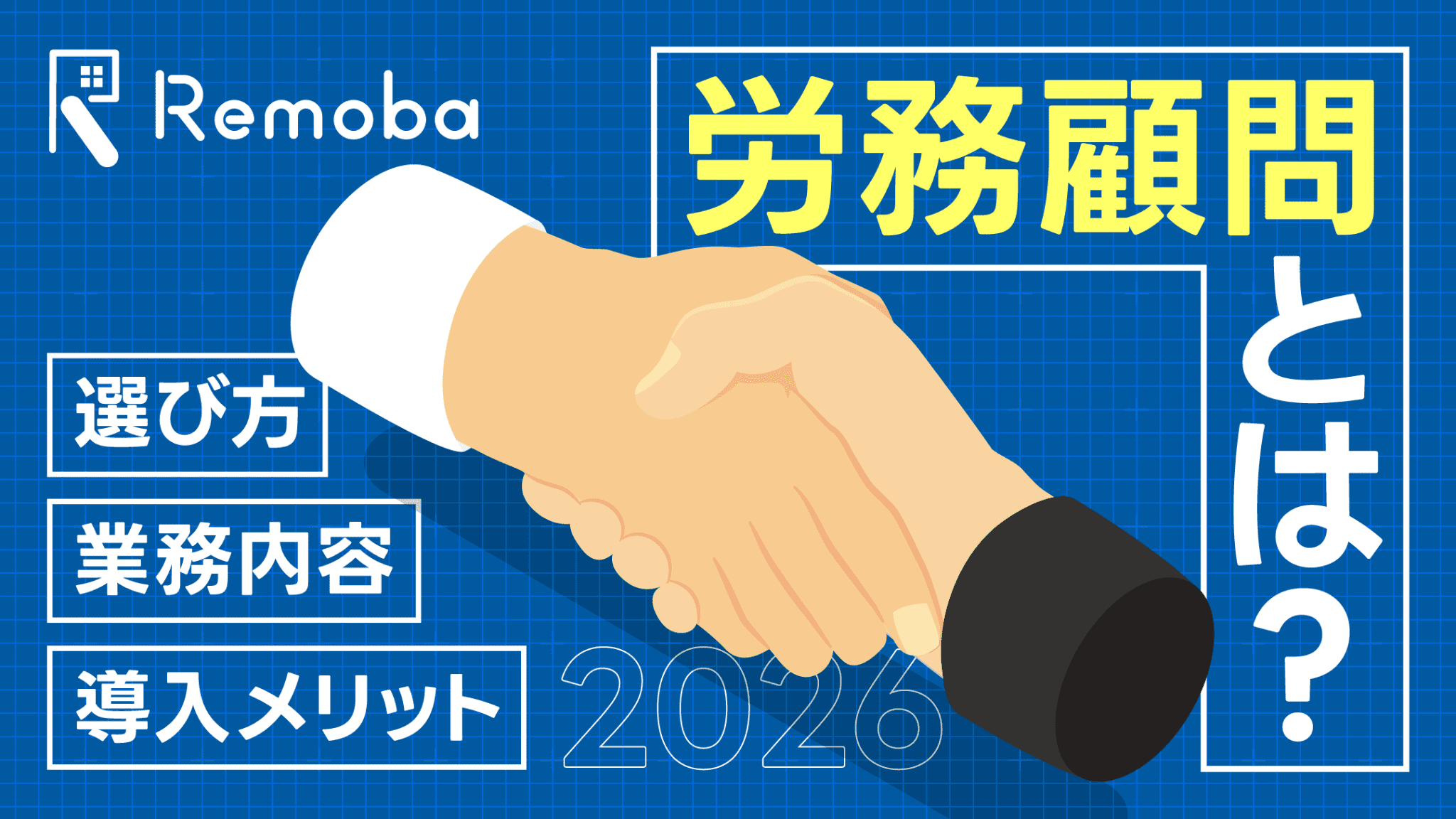 労務顧問とは？業務内容・選び方・導入メリットをわかりやすく解説