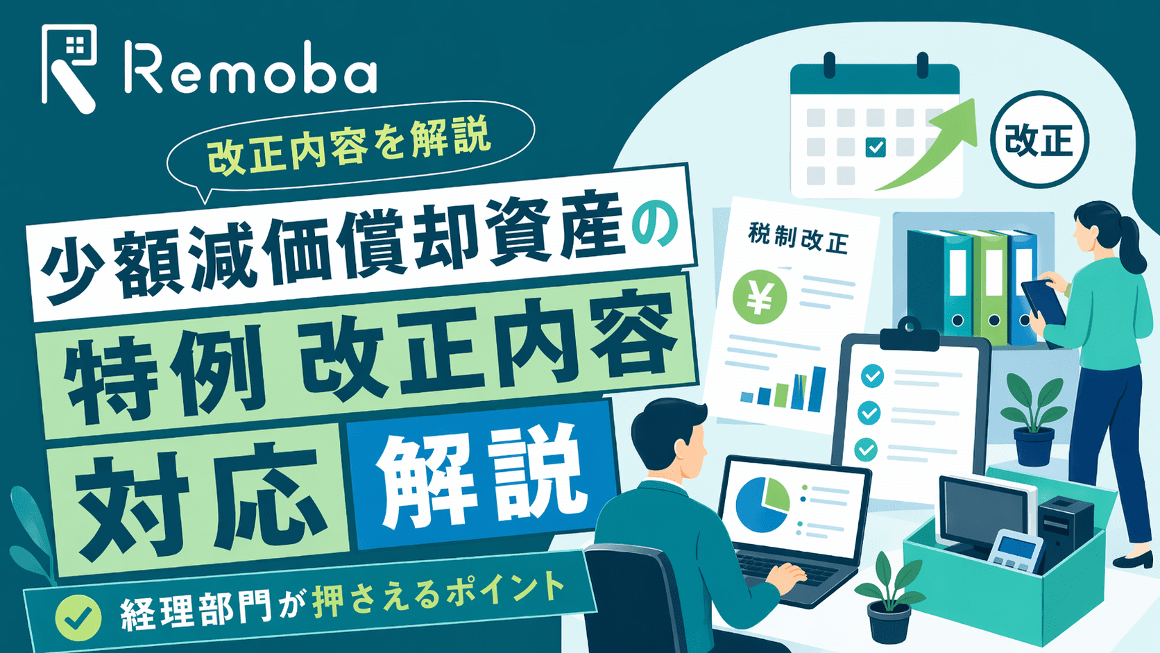 少額減価償却資産の特例の改正内容と経理部門の対応を解説