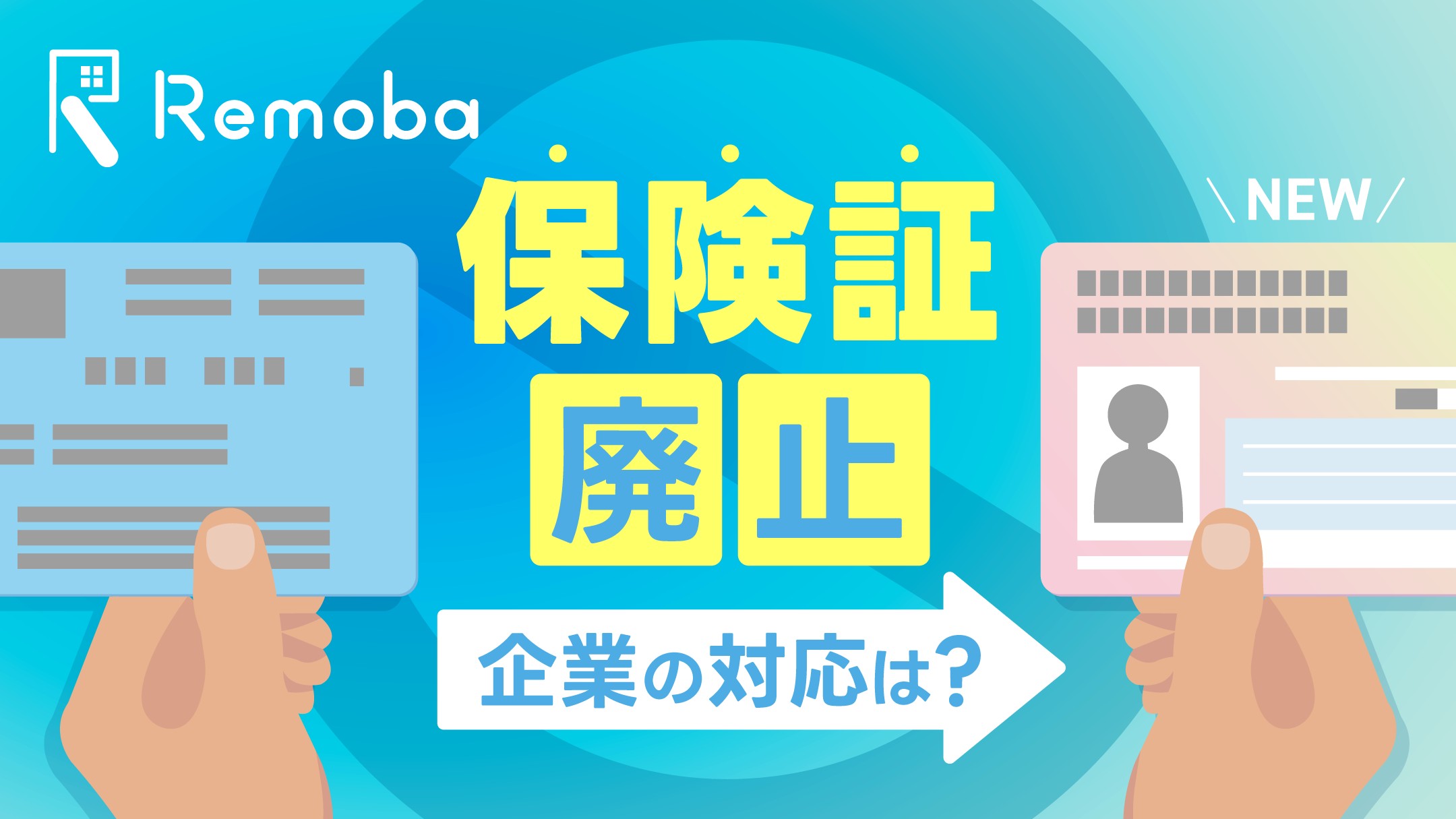 健康保険証廃止で企業はどう対応する？人事・労務担当者の実務ポイントを解説