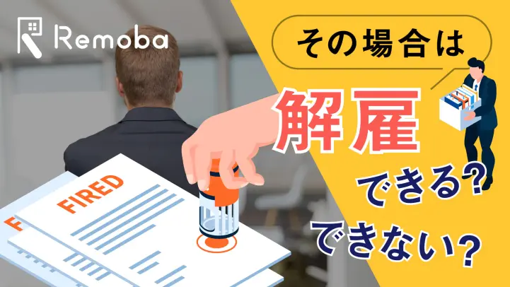 普通解雇や調整解雇とは？社員を解雇するときの条件を解説します