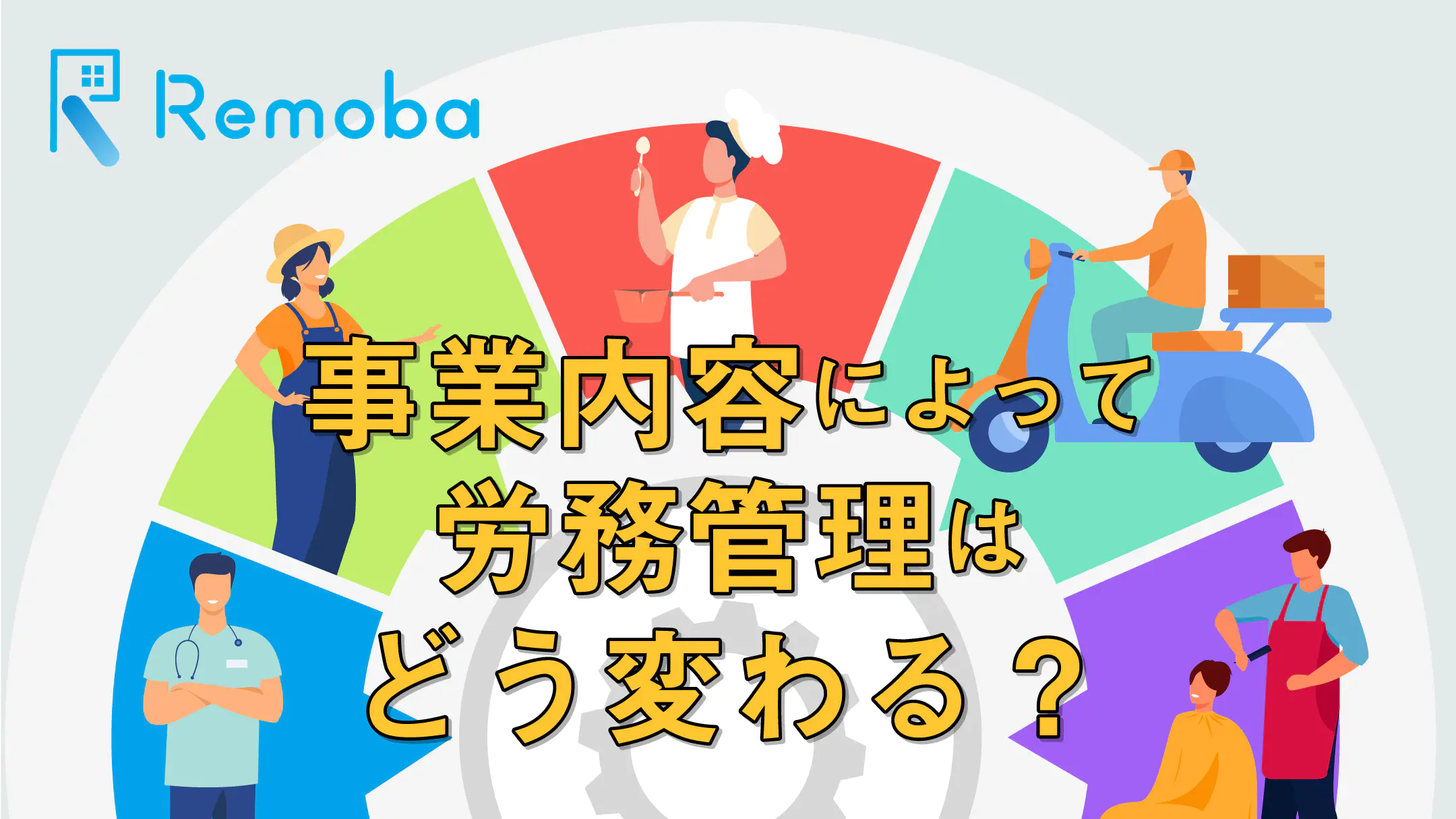 事業内容ごとの適切な労務管理とは？コロナ禍における新たな対応