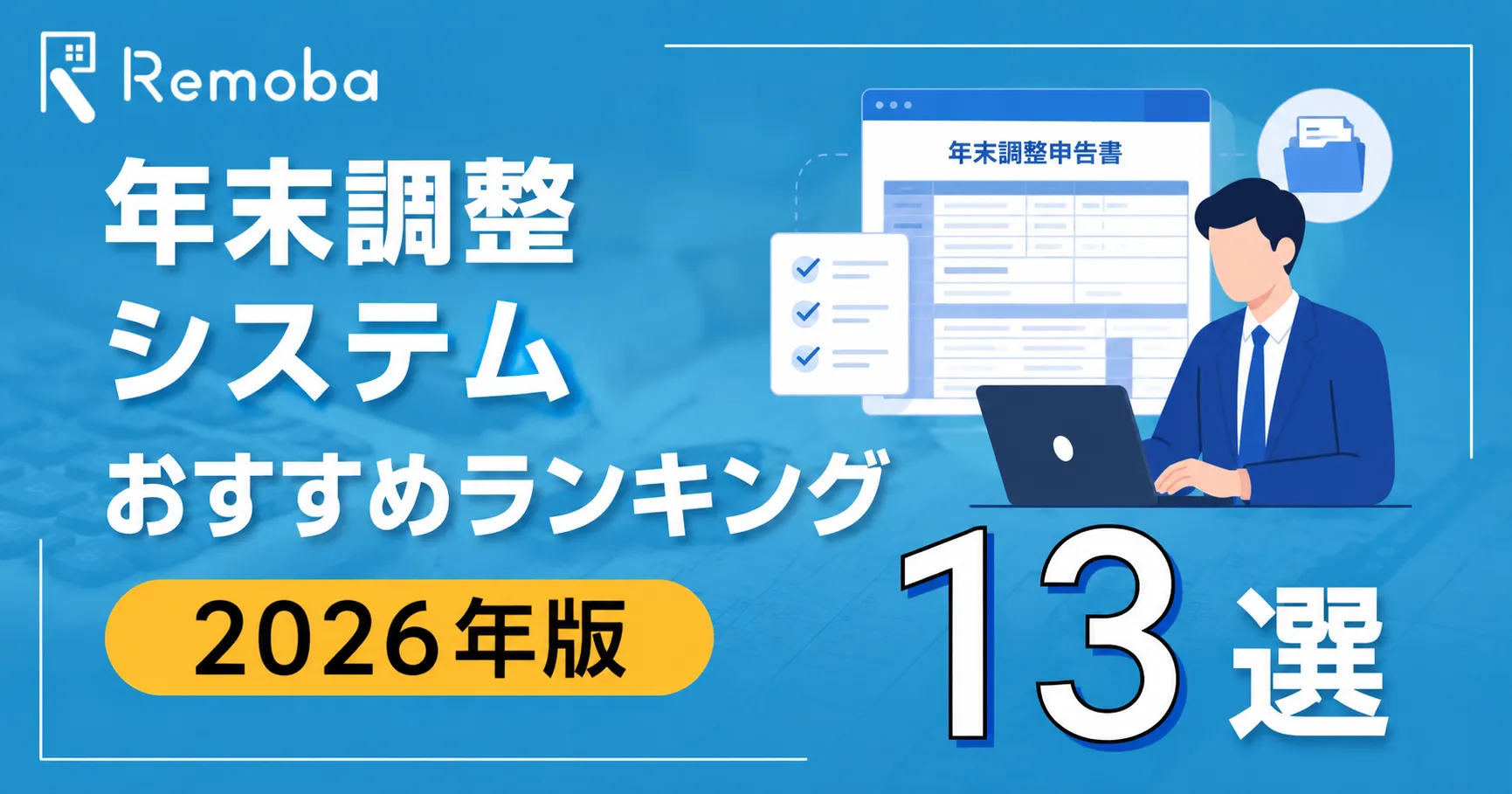 年末調整システムおすすめランキング13選｜料金・機能を徹底比較