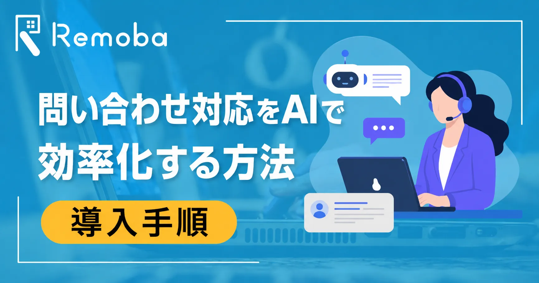 問い合わせ対応をAIで効率化する方法｜できること・導入手順・有人対応との分担を解説