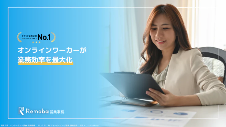 Remoba営業事務サービス紹介