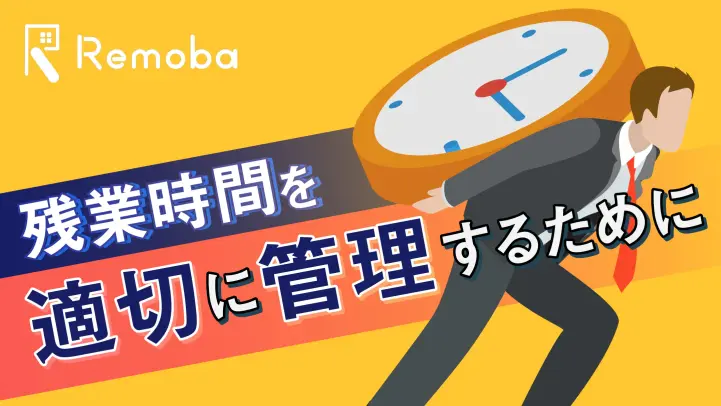 残業時間のアラート機能におけるメリット・デメリットを多角的に検証