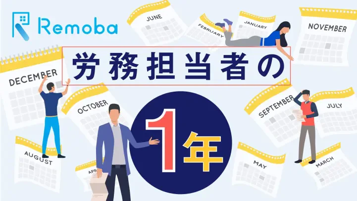 労務の年間スケジュール｜給与計算や年末調整、社会保険料がわかる