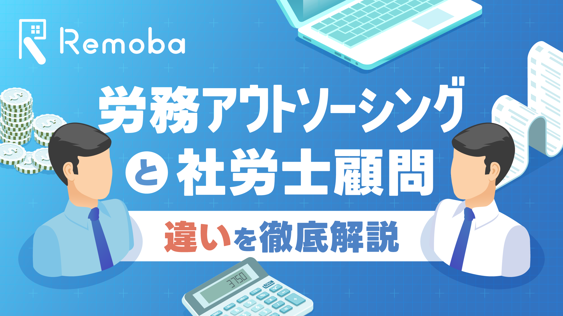 労務アウトソーシングと社労士顧問の違いとは？役割・費用・向いている会社をわかりやすく解説します