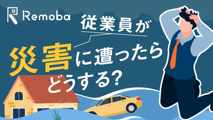 災害補償とは？業務災害と健康災害の違いや補償の種類の基礎知識