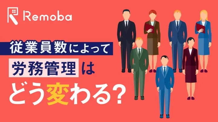 人事労務担当者のための会社規模・従業員数別の労務管理方法