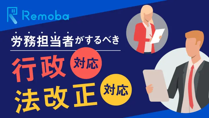 労働分野の行政機関の構造とは？労務担当者が押さえるべき行政対応