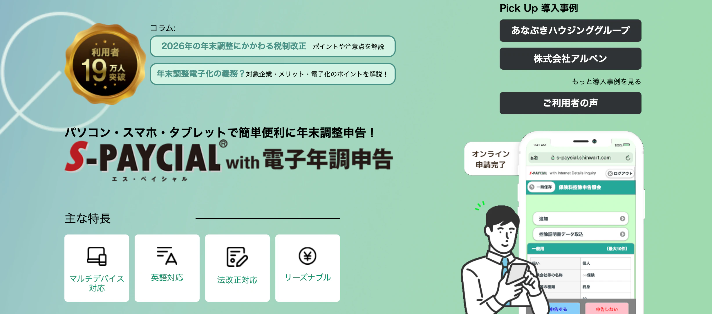 S-PAYCIAL with 電子年調申告