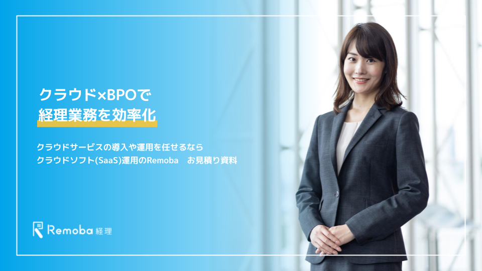 バックオフィス代行サービスを比較・解説する専門記事にてRemobaを紹介していただきました