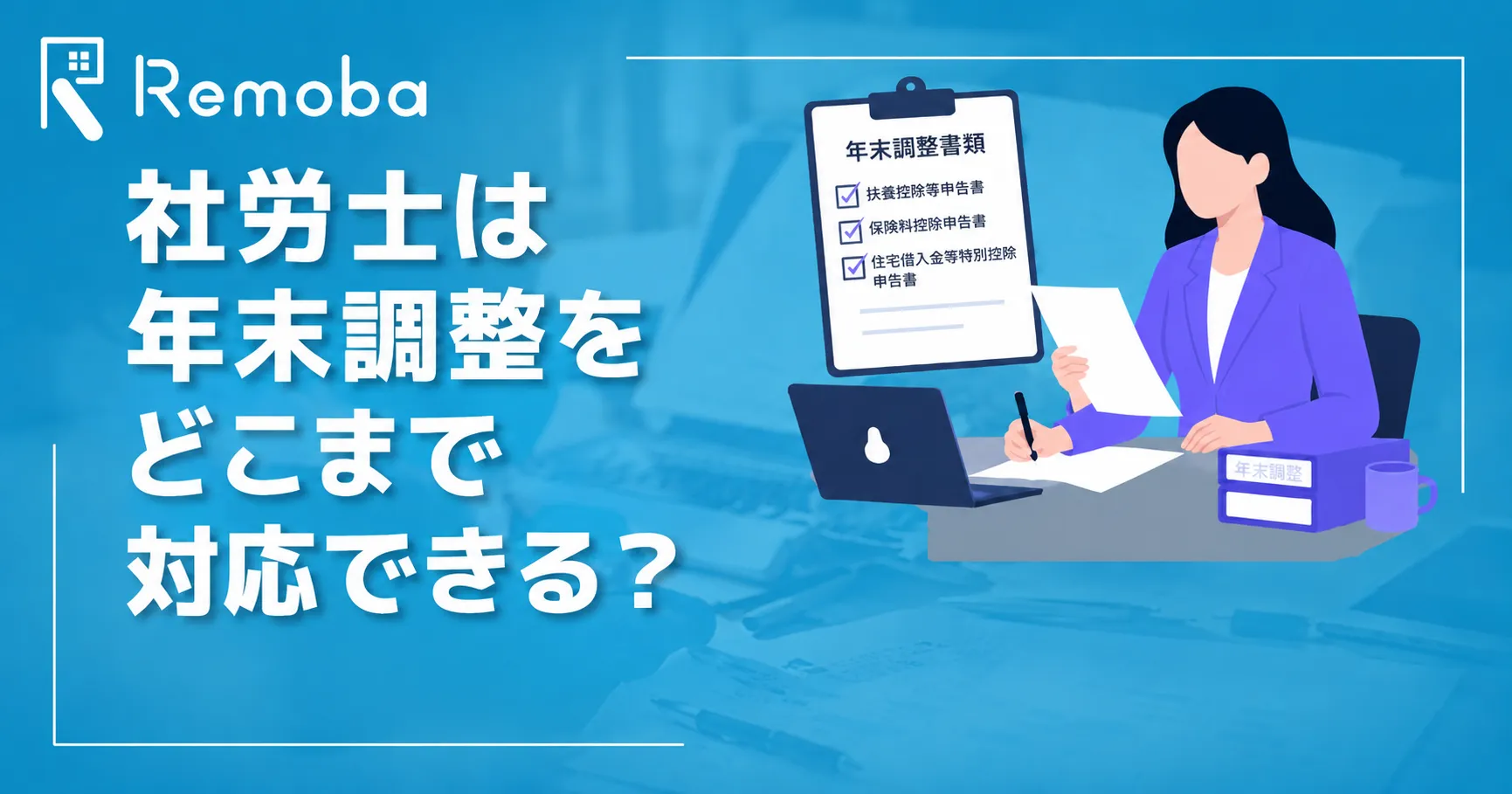 社労士は年末調整をどこまで対応できる？依頼できる範囲と違法になるケースを解説