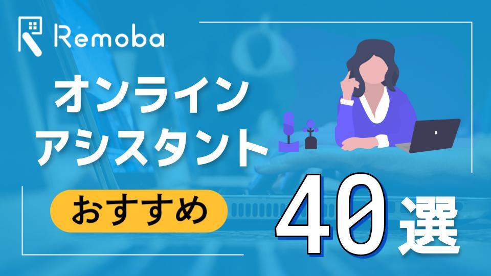 【2023年最新版】オンラインでのでのアシスタントおすすめ40選徹底比較