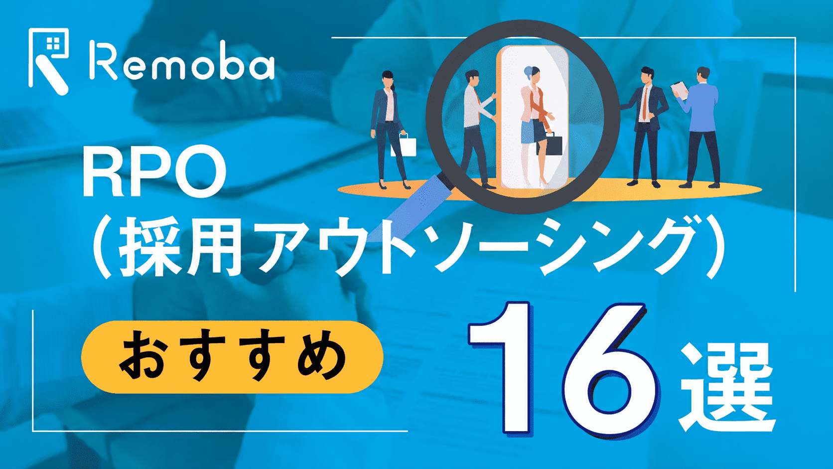 【2026年最新】RPO(採用アウトソーシング)おすすめ比較16選|選び方・料金解説