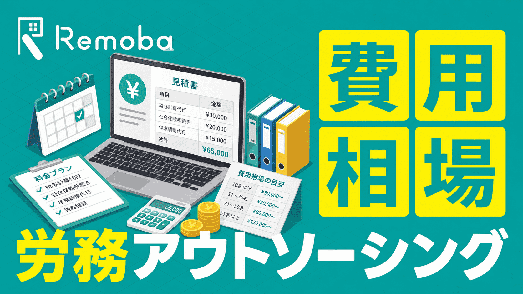 労務アウトソーシングの費用相場は？業務別料金と見積もりの注意点を解説