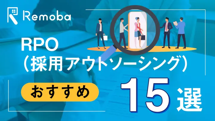 【2023最新版】RPO（採用アウトソーシング）のおすすめ16選比較