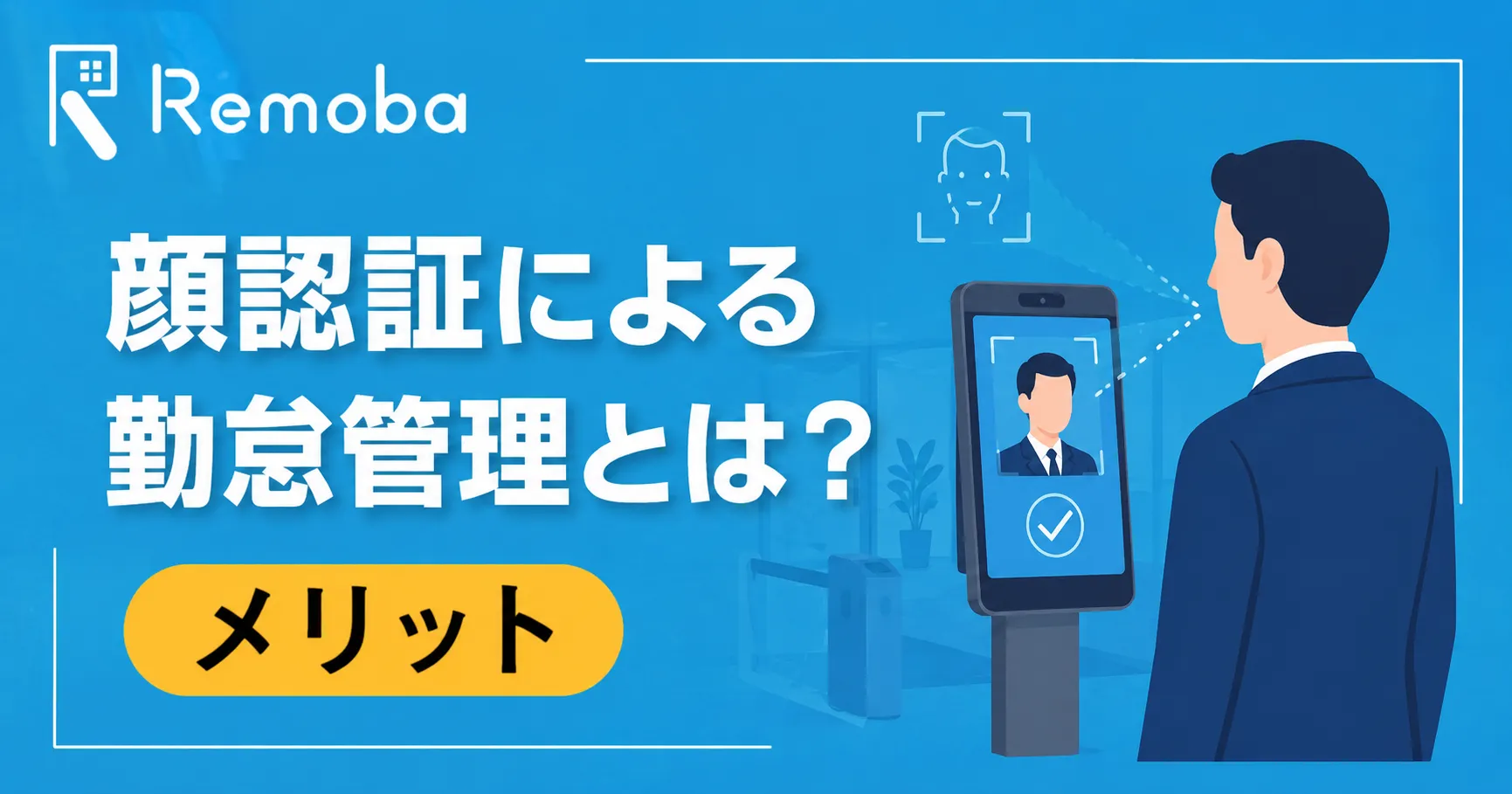 顔認証による勤怠管理とは？メリット・注意点・導入前の確認ポイントを解説